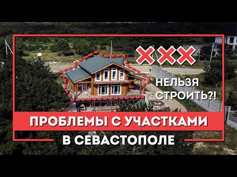 Видео: Ограничения на участках Севастополя: нельзя строить? Справка ГПЗУ на земельный участок