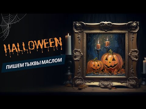 Видео: Тыквы на Halloween – пошаговый урок по живописи маслом