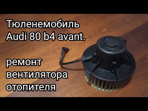 Видео: ремонт системы отопления audi 80 b4 avant. меняю щетки в вентиляторе отопителя