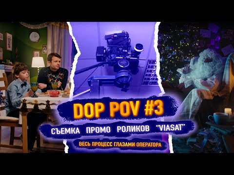 Видео: DOP POV #3 / Съемка промо роликов в декорации квартиры!