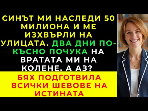 Видео: Синът ми получи 50 милиона и ме изгони — два дни по-късно той ме помоли за помощ.