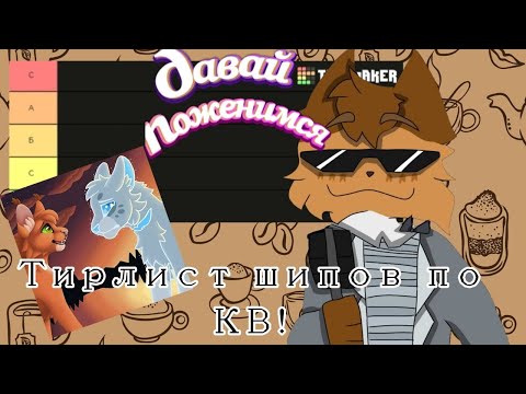Видео: Тирлист пейрингов по КВ!|| Коты-воители