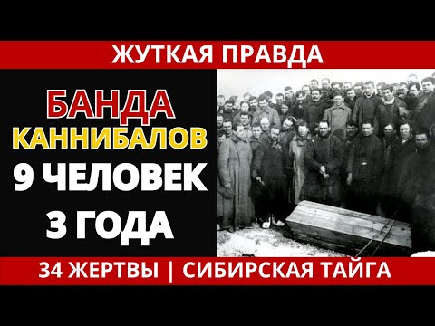 Видео: БАНДА КАННИБАЛОВ: 3 года охоты на людей в тайге