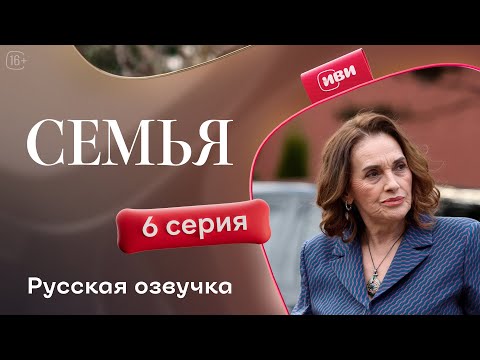 Видео: Семья - 6 серия | Русский дубляж
