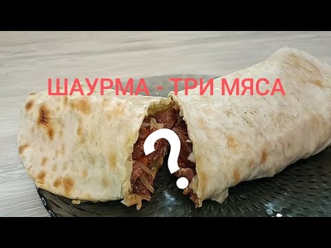 Видео: Мясистая шаурма(шаверма) дома