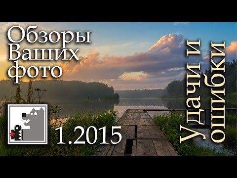 Видео: Ваши фото 2.2015 | Удачи и ошибки