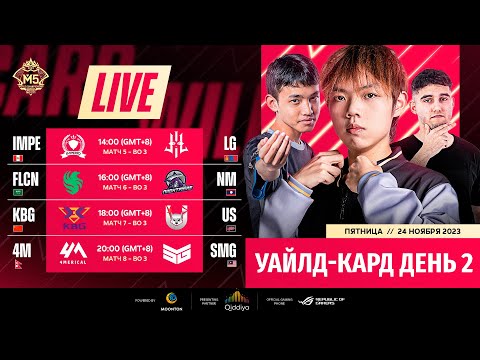 Видео: ТРАНСЛЯЦИЯ | ДЕНЬ 2 | ЧЕМПИОНАТ МИРА М5 | ЭТАП УАЙЛД-КАРД | (RU)