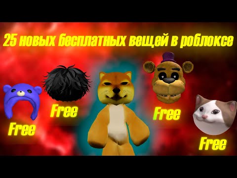 Видео: 25 новых бесплатных вещей в роблоксе. Бесплатные вещи в roblox 2023