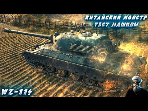 Видео: WZ-114 ➤ КИТАЙСКИЙ ДЕМОН ➤ На Русском ➤ ОБЩЕНИЕ ➤ ТЕСТ МАШИНЫ #2025