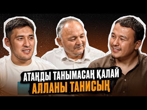 Видео: АТАҢДЫ Танымасаң АЛЛАНЫ Қалай ТАНИСЫҢ