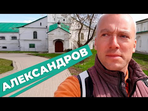 Видео: Александров / Зоткингид
