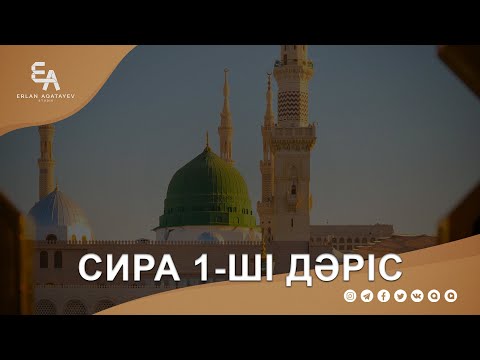 Видео: Сира 1-ші дәріс | Ұстаз Ерлан Ақатаев ᴴᴰ