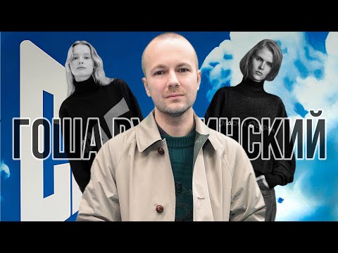 Видео: Гоша Рубчинский - Глоток свежего воздуха| +интервью с DEER TRIANGLE