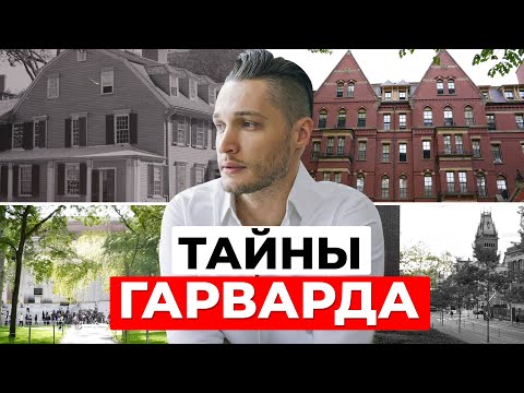 Видео: История ГАРВАРДА: “Тройной секрет” старейшего университета США 🎓. Часть 1