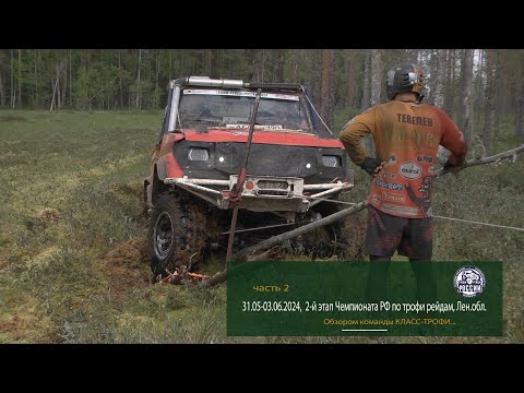 Видео: 31.05-03.06.2024,  2-й этап Чемпионата РФ по трофи рейдам, Лен.обл. Часть 2