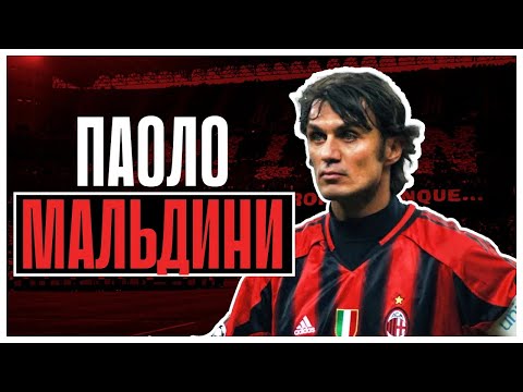 Видео: Паоло МАЛЬДИНИ | Величайший защитник в истории футбола