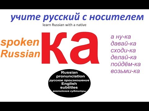 Видео: № 121  Русский разговорный :  КА
