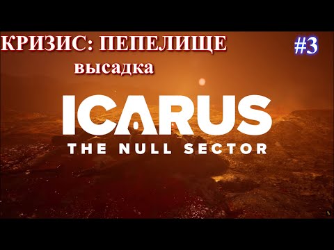 Видео: Null Sector - Кризис: Пепелище. Высадка. / ICARUS: New Frontiers