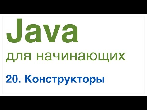 Видео: Java для начинающих. Урок 20: Конструкторы