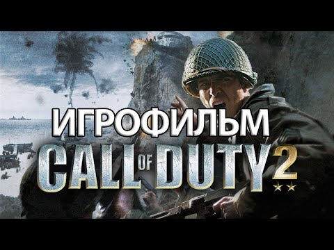 Видео: ИГРОФИЛЬМ Call of Duty 2 (все катсцены, на русском) прохождение без комментариев