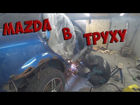 Видео: Ремонт тачки подписчика "MAZDA в ТРУХУ"  3 часть