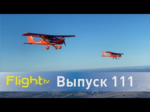 Видео: Аэропракт А-32, круглый стол в Госдуме и авиасалон МАКС для частных пилотов. FlightTV выпуск 111
