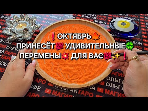 Видео: ❗ОКТЯБРЬ🍁 МЕСЯЦ УДИВИТЕЛЬНЫХ😱 ПЕРЕМЕН💥 ДЛЯ ВАС🍀❗ Гадание на песке онлайн🧿
