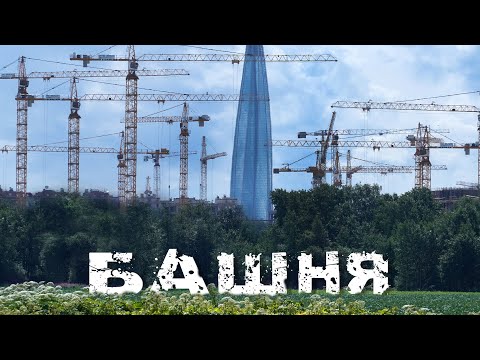 Видео: БАШНЯ. Как попасть на смотровую площадку ЛАХТА-Центра