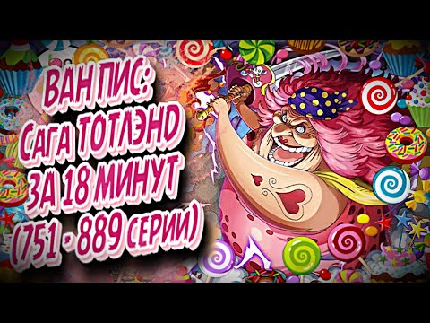 Видео: КРАТКИЙ ПЕРЕСКАЗ ВАН ПИСА: САГА ТОТЛЭНД ЗА 18 МИНУТ #аниме #anime #onepiece #ванпис #луффи #санджи