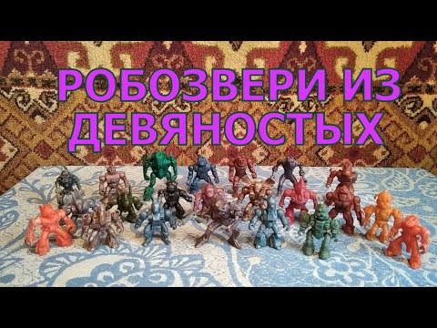 Видео: Обзор на Робозвери - Киборги - Зверо Роботы - Battle Beasts из 90х