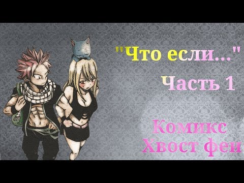 Видео: Додзинси Хвост феи "Что если..." часть 1