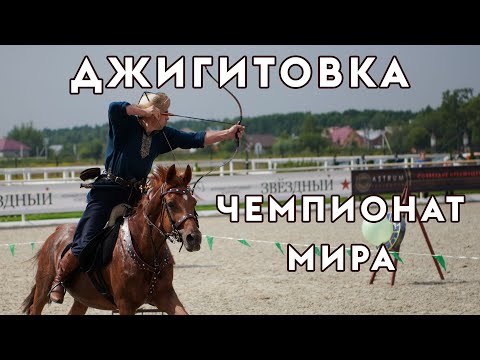 Видео: Чемпионат мира по джигитовке. Стрельба из лука