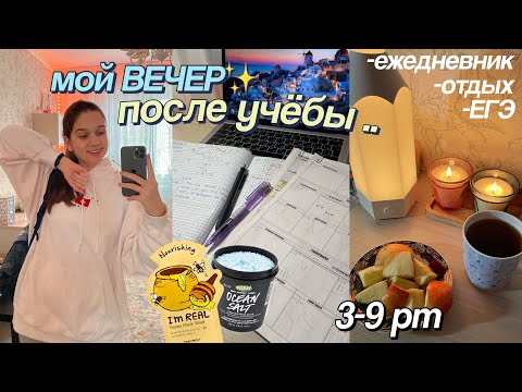 Видео: МОЙ ВЕЧЕР после учебы ✨ my evening routine // вечерняя рутина