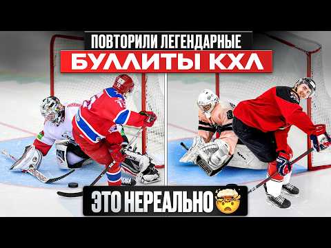 Видео: Повторили самые НЕВЕРОЯТНЫЕ БУЛЛИТЫ в истории КХЛ!