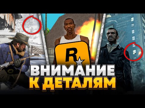 Видео: 20 БЕЗУМНЫХ ДЕТАЛЕЙ В ИГРАХ ROCKSTAR