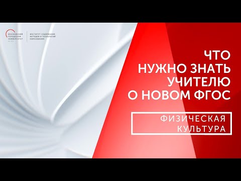 Видео: Что должен знать учитель о новом ФГОС ООО. Физическая культура