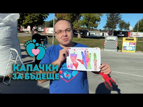 Видео: Капачки за Бъдеще – Горна Оряховица 25.10.2025 | Децата, които даряват надежда ❤️