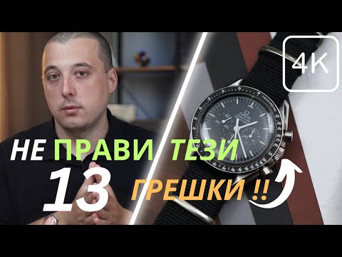 Видео: 13 ГРЕШКИ ПРИ КОЛЕКЦИОНИРАНЕТО НА ЧАСОВНИЦИ, КОИТО ДА НЕ ПРАВИШ!