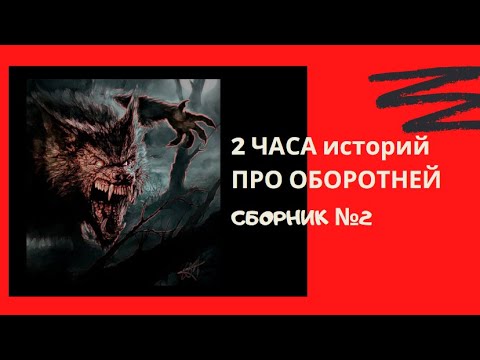Видео: Второй большой сборник историй о ОБОРОТНЯХ ( 2 часа историй )