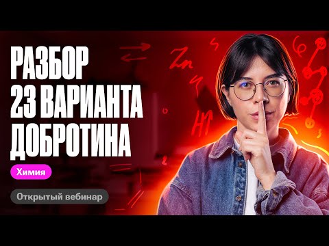 Видео: Решаем 23 вариант из сборника Добротина 2024 | ЕГЭ по химии | Катя Строганова