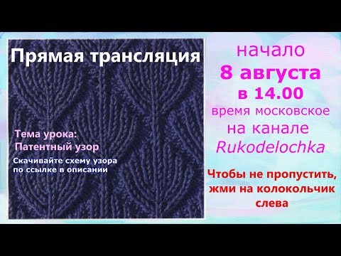 Видео: Прямая трансляция. Патентный узор "Ёлочки". О пользе образцов