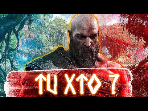 Видео: ХТО ТАКИЙ КРАТОС?