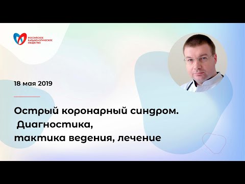Видео: Острый коронарный синдром. Диагностика, тактика ведения, лечение