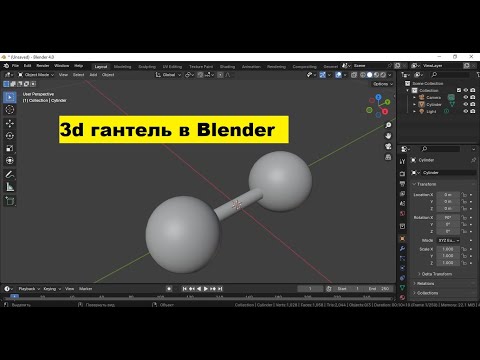 Видео: Как быстро замоделить 3d гантель в Blender ?