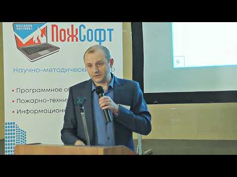 Видео: Приступюк Д.Н. - Расчёт огнестойкости строительных конструкций в условиях реальных..., ПожСофт-2021