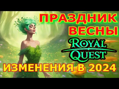 Видео: Праздник весны  Измененения в  2024  . Royal Quest. Spring Changes 2024