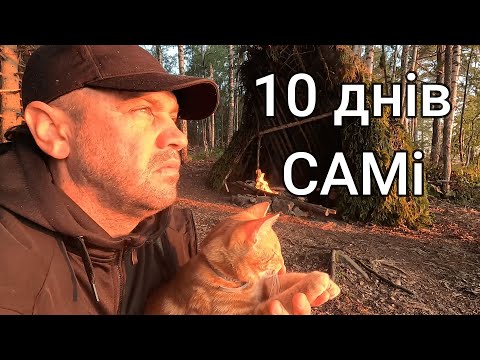 Видео: 10 ДНІВ САМІ НА ПРИРОДІ - Бушкрафт. Острів!