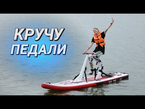 Видео: 3в1: сапборд, катамаран и велосипед || Новый вид водного туризма в Минске