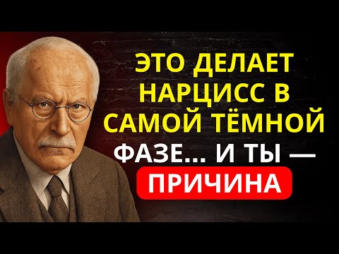 Видео: САМАЯ ОПАСНАЯ ФАЗА нарцисса начинается, когда вы его покидаете... шокирующая ПРАВДА | Карл Юнг