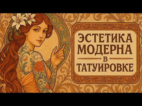 Видео: ЭСТЕТИКА МОДЕРНА. Как в татуировку пришла чувственность
